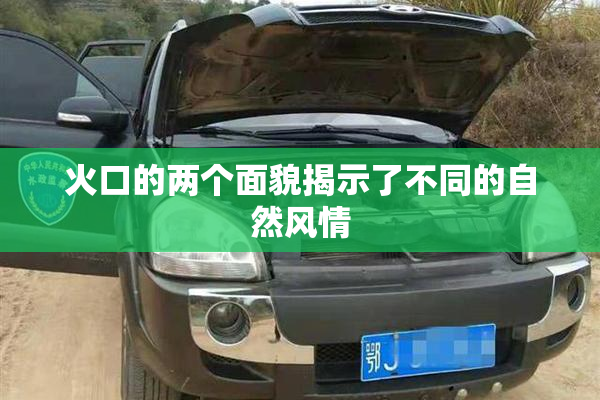 火口的两个面貌揭示了不同的自然风情