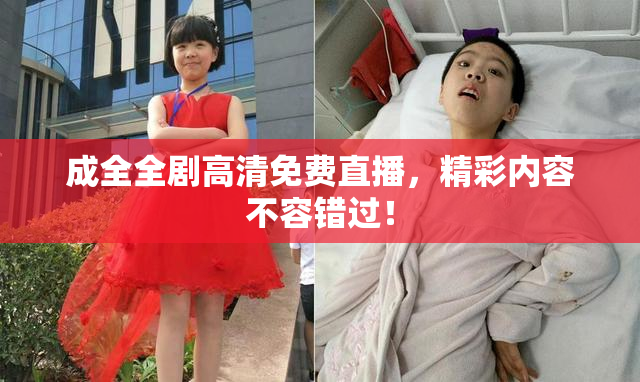 成全全剧高清免费直播，精彩内容不容错过！
