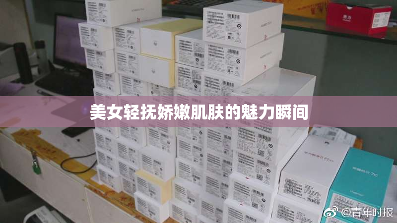 美女轻抚娇嫩肌肤的魅力瞬间