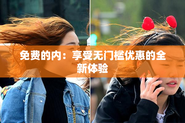 免费的内：享受无门槛优惠的全新体验