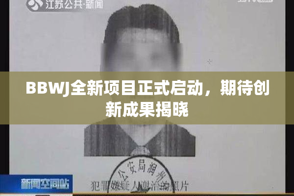 BBWJ全新项目正式启动，期待创新成果揭晓