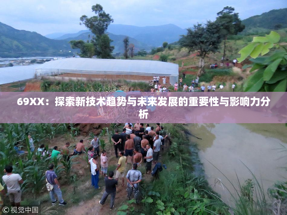 69ΧΧ：探索新技术趋势与未来发展的重要性与影响力分析