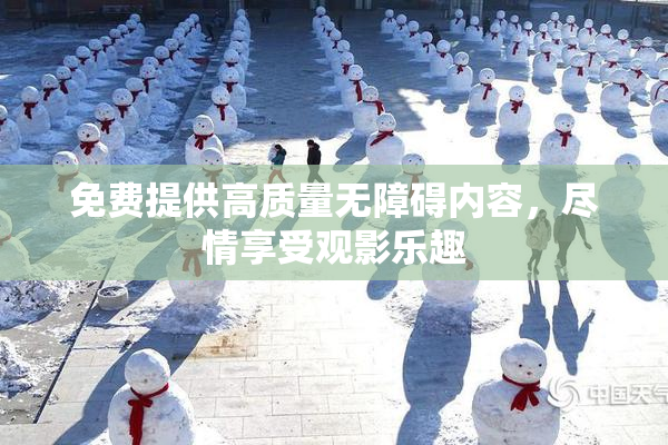 免费提供高质量无障碍内容，尽情享受观影乐趣