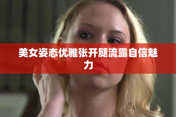 美女姿态优雅张开腿流露自信魅力