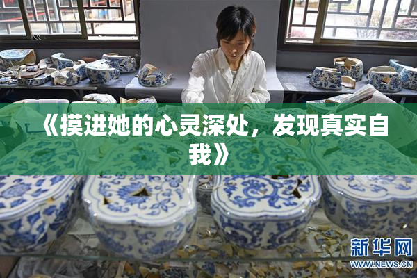 《摸进她的心灵深处，发现真实自我》