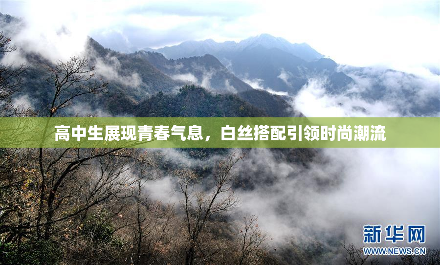 高中生展现青春气息，白丝搭配引领时尚潮流