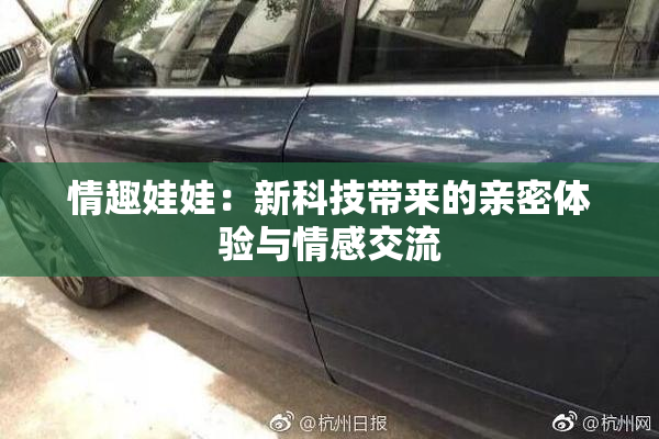 情趣娃娃：新科技带来的亲密体验与情感交流