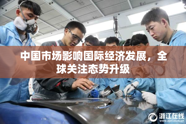 中国市场影响国际经济发展，全球关注态势升级