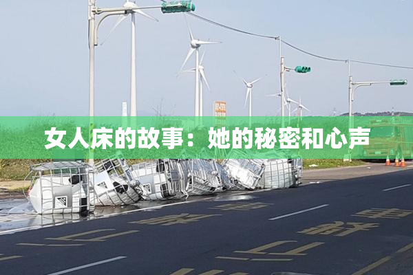 女人床的故事：她的秘密和心声