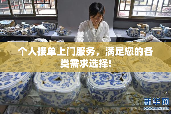 个人接单上门服务，满足您的各类需求选择!