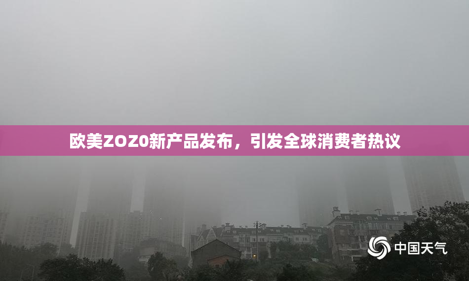 欧美ZOZ0新产品发布，引发全球消费者热议