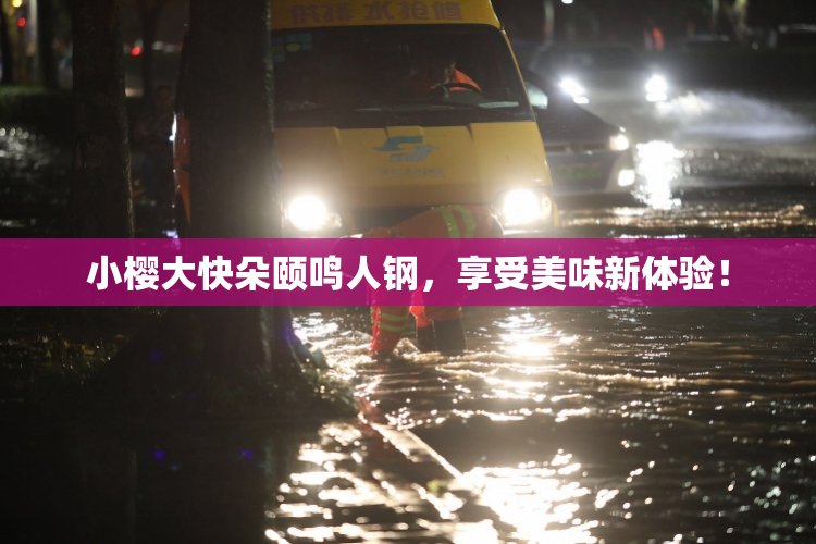 小樱大快朵颐鸣人钢，享受美味新体验！