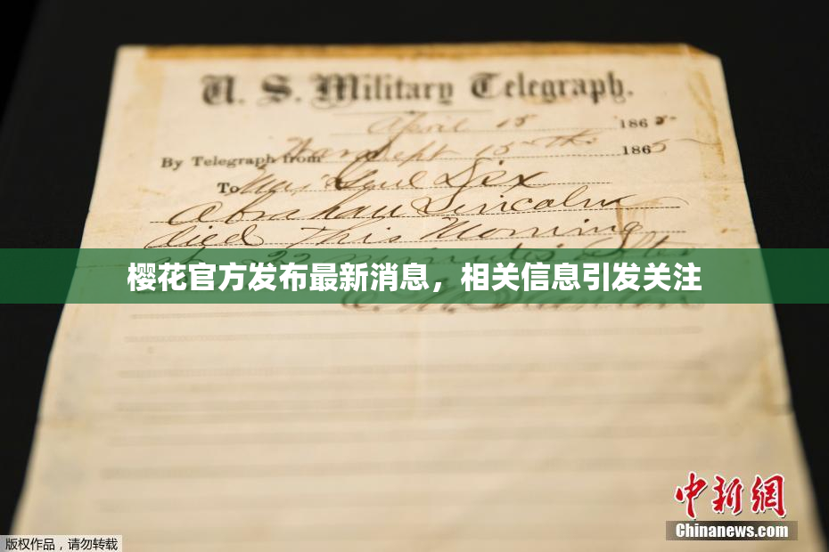 樱花官方发布最新消息，相关信息引发关注