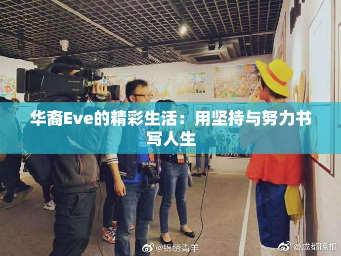 华裔Eve的精彩生活：用坚持与努力书写人生