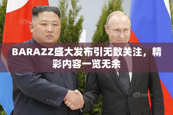 BARAZZ盛大发布引无数关注，精彩内容一览无余