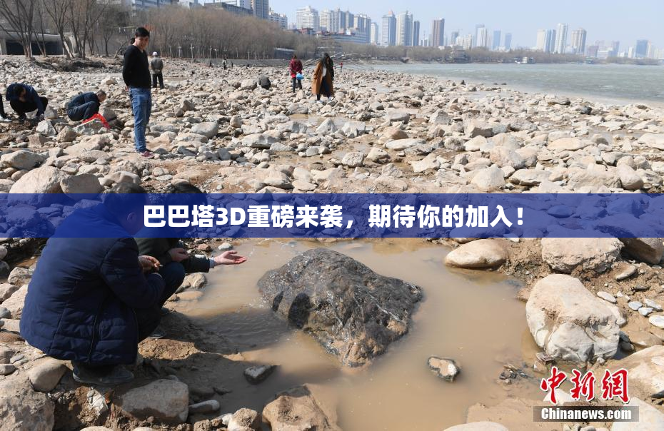 巴巴塔3D重磅来袭，期待你的加入！