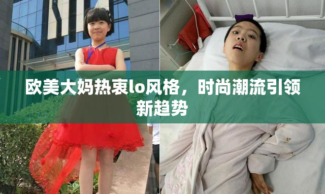 欧美大妈热衷lo风格，时尚潮流引领新趋势