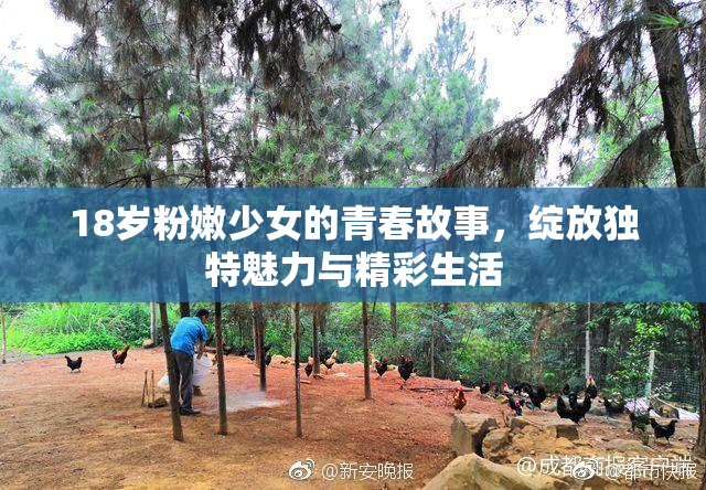 18岁粉嫩少女的青春故事，绽放独特魅力与精彩生活