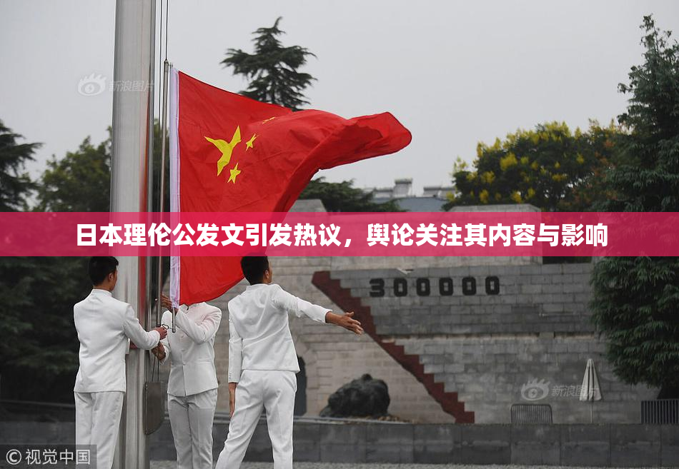 日本理伦公发文引发热议，舆论关注其内容与影响