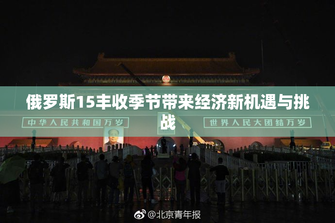 俄罗斯15丰收季节带来经济新机遇与挑战