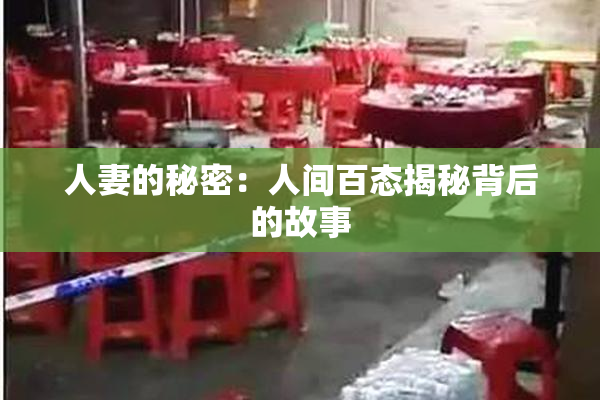 人妻的秘密：人间百态揭秘背后的故事
