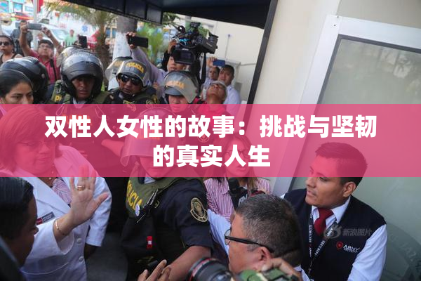 双性人女性的故事：挑战与坚韧的真实人生