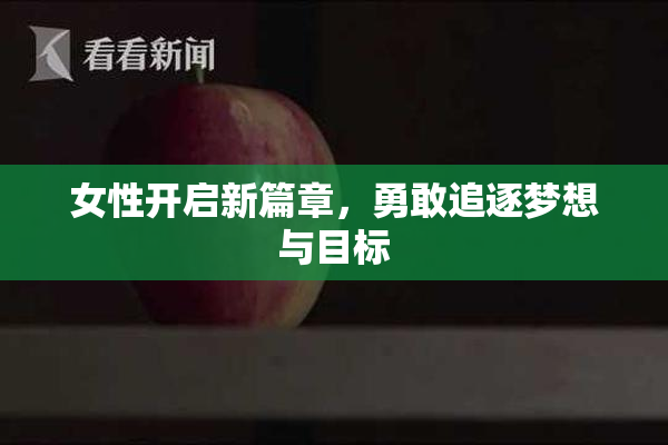 女性开启新篇章，勇敢追逐梦想与目标