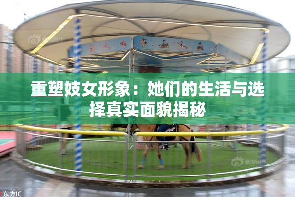 重塑妓女形象：她们的生活与选择真实面貌揭秘