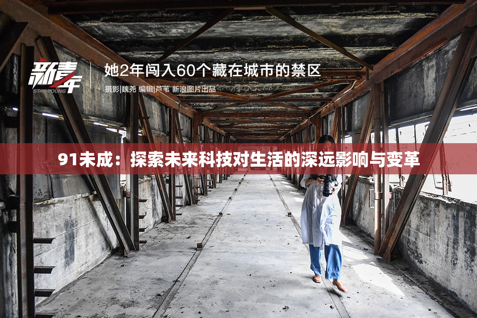 91未成：探索未来科技对生活的深远影响与变革