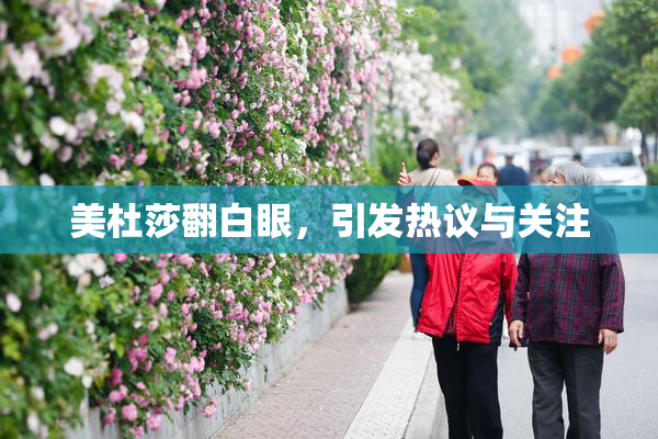 美杜莎翻白眼，引发热议与关注