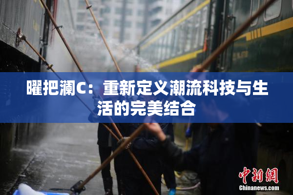 曜把澜C：重新定义潮流科技与生活的完美结合