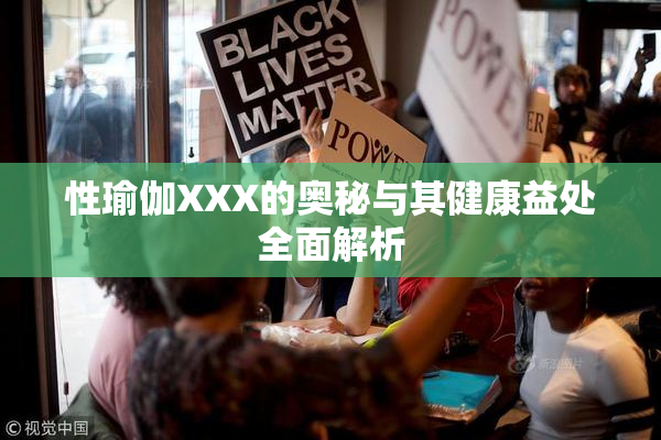性瑜伽XXX的奥秘与其健康益处全面解析