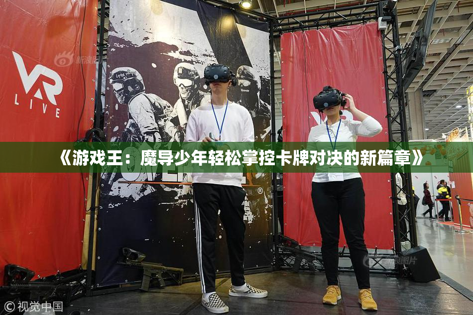 《游戏王：魔导少年轻松掌控卡牌对决的新篇章》