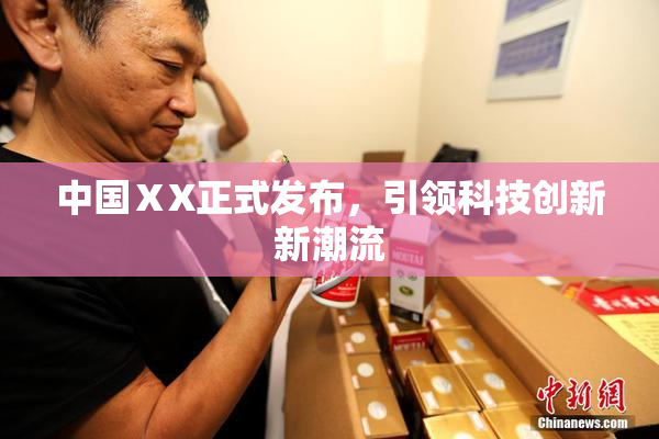 中国ⅩX正式发布，引领科技创新新潮流