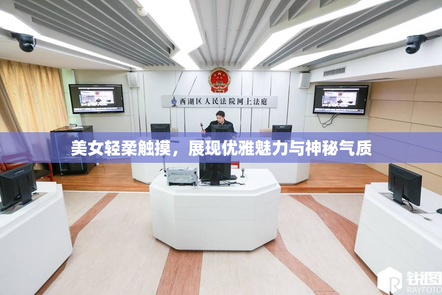美女轻柔触摸，展现优雅魅力与神秘气质