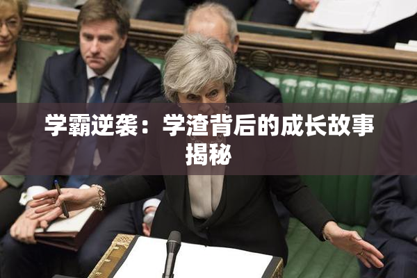 学霸逆袭：学渣背后的成长故事揭秘
