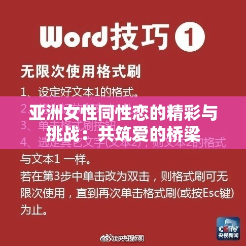 亚洲女性同性恋的精彩与挑战：共筑爱的桥梁