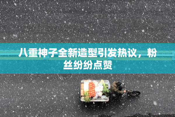 八重神子全新造型引发热议，粉丝纷纷点赞