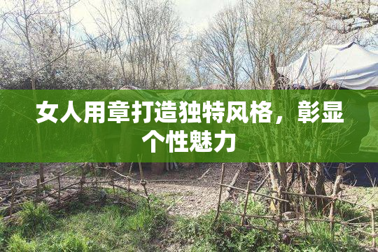 女人用章打造独特风格，彰显个性魅力