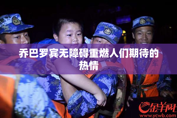 乔巴罗宾无障碍重燃人们期待的热情