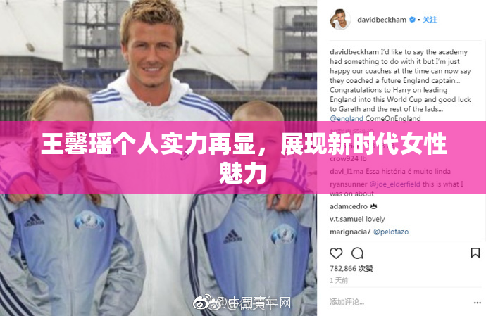 王馨瑶个人实力再显，展现新时代女性魅力