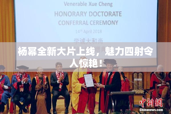 杨幂全新大片上线，魅力四射令人惊艳！
