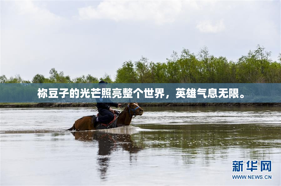 祢豆子的光芒照亮整个世界，英雄气息无限。