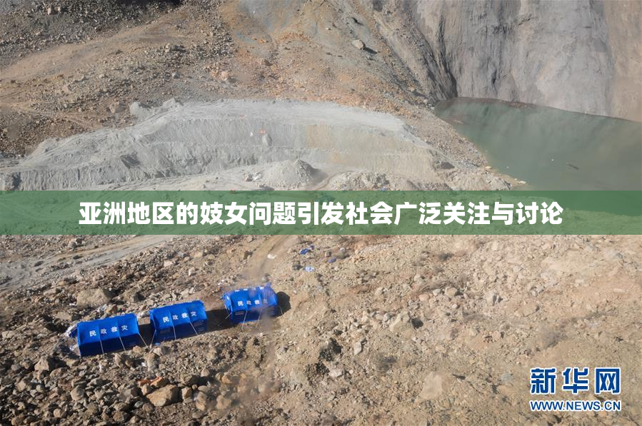 亚洲地区的妓女问题引发社会广泛关注与讨论