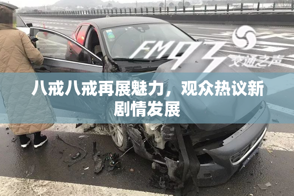 八戒八戒再展魅力，观众热议新剧情发展