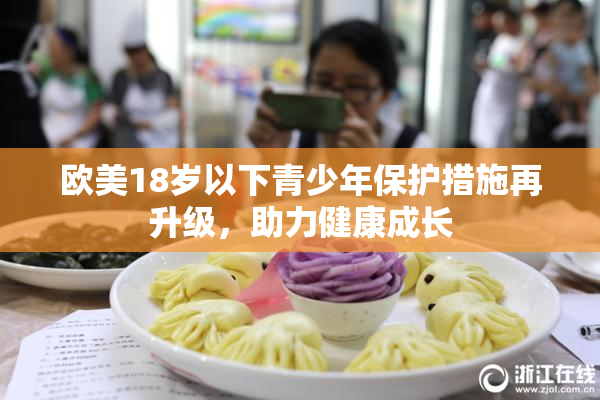 欧美18岁以下青少年保护措施再升级，助力健康成长