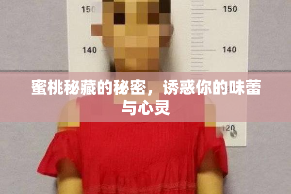 蜜桃秘藏的秘密，诱惑你的味蕾与心灵