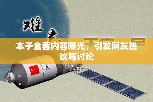 本子全套内容曝光，引发网友热议与讨论