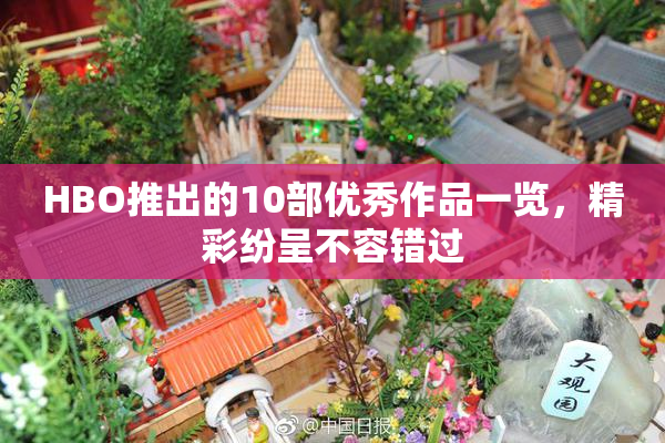 HBO推出的10部优秀作品一览，精彩纷呈不容错过