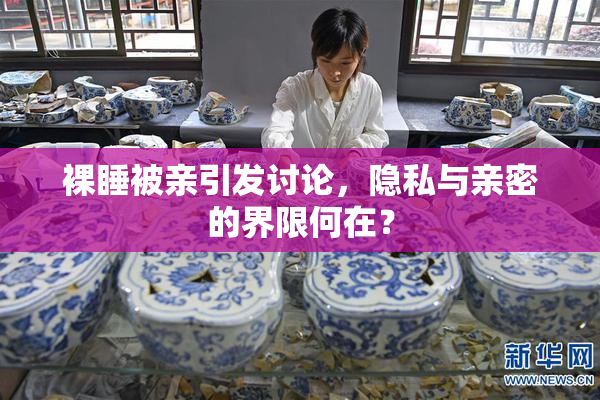 裸睡被亲引发讨论，隐私与亲密的界限何在？